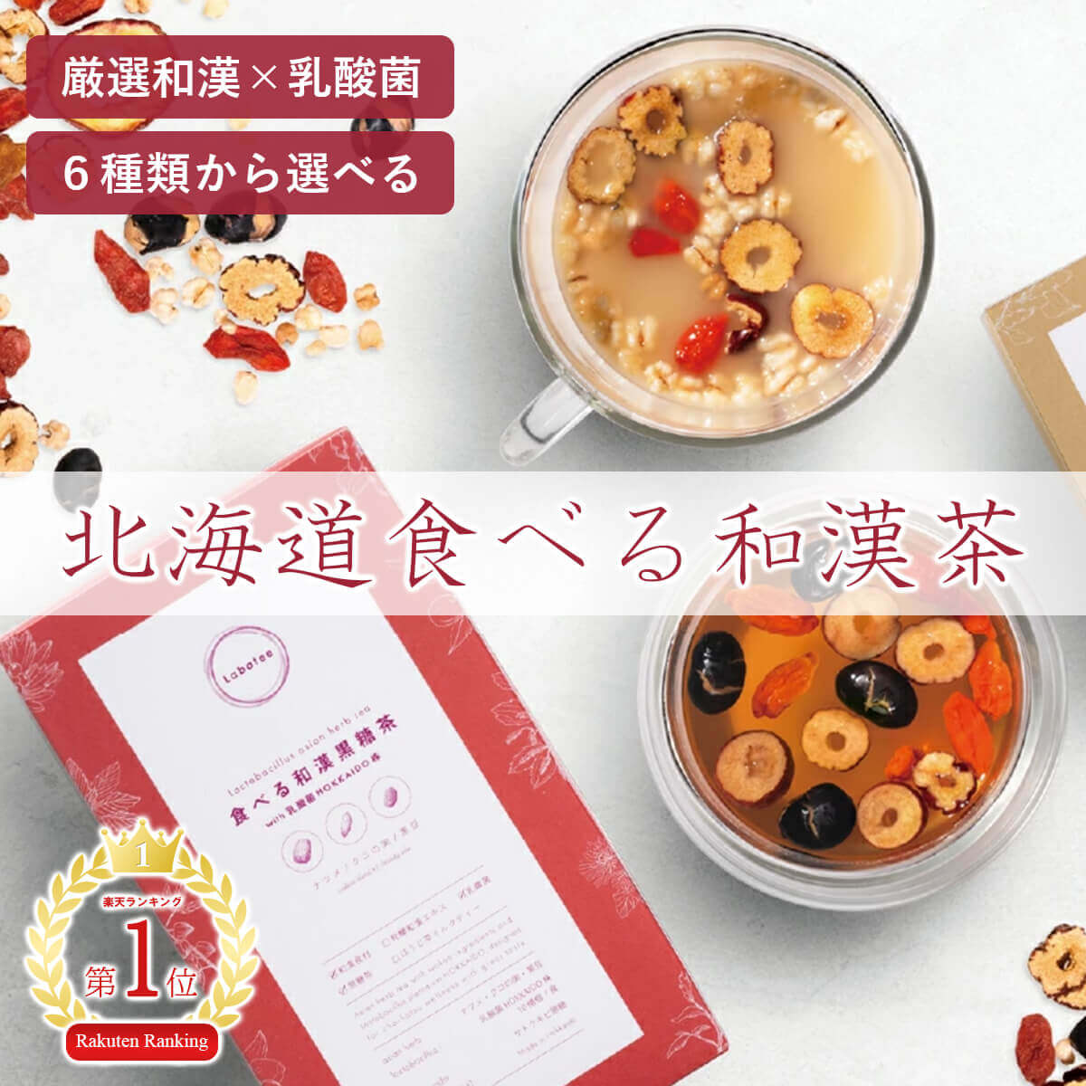 北海道食べる和漢茶