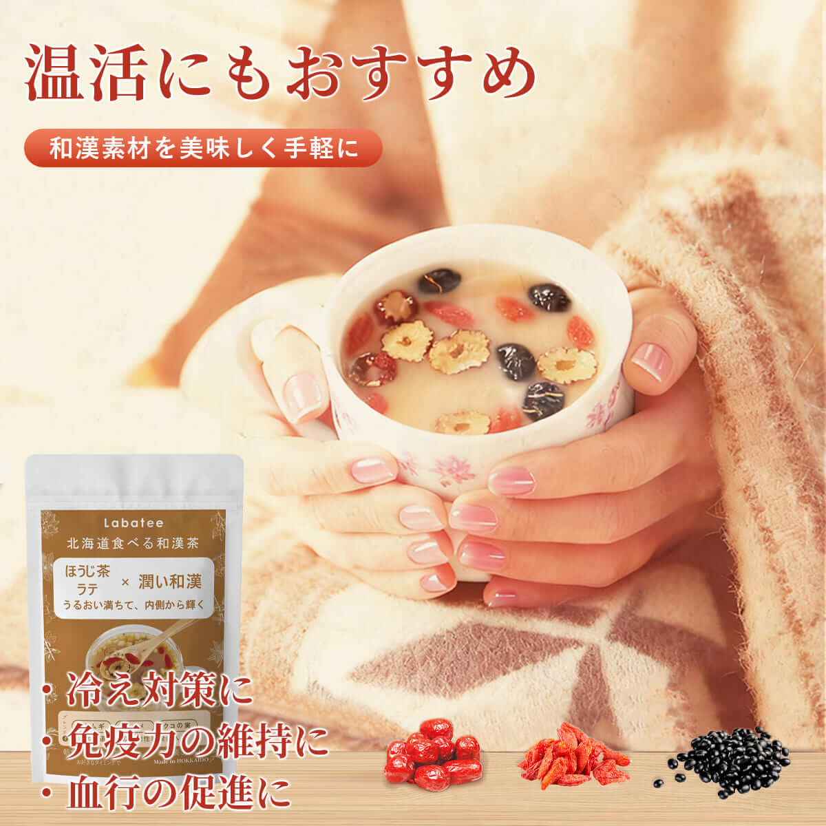 温活にもおすすめ