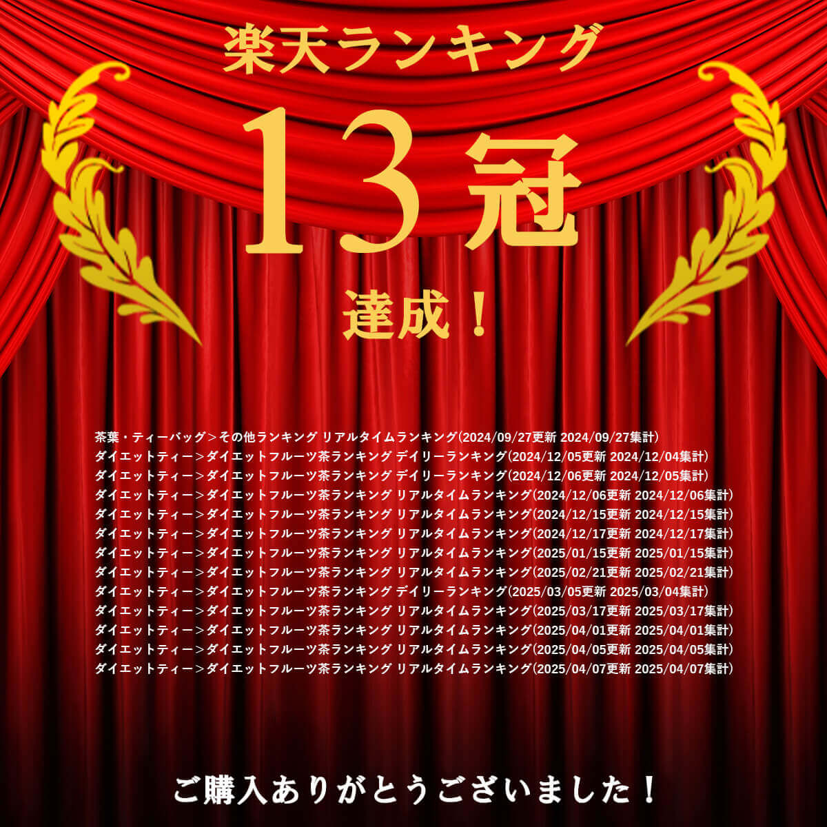 楽天ランキング13冠