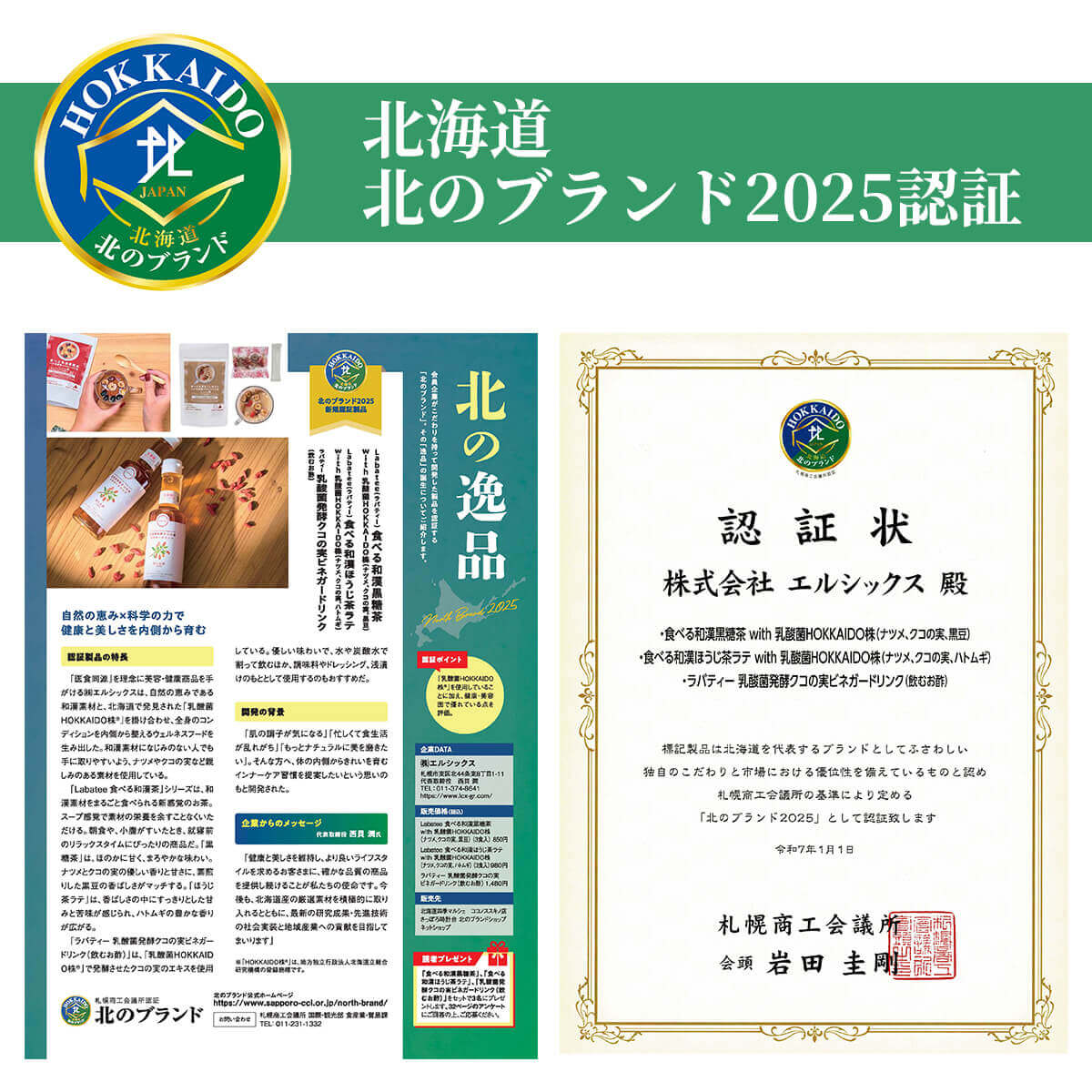 北海道 北のブランド2025認証