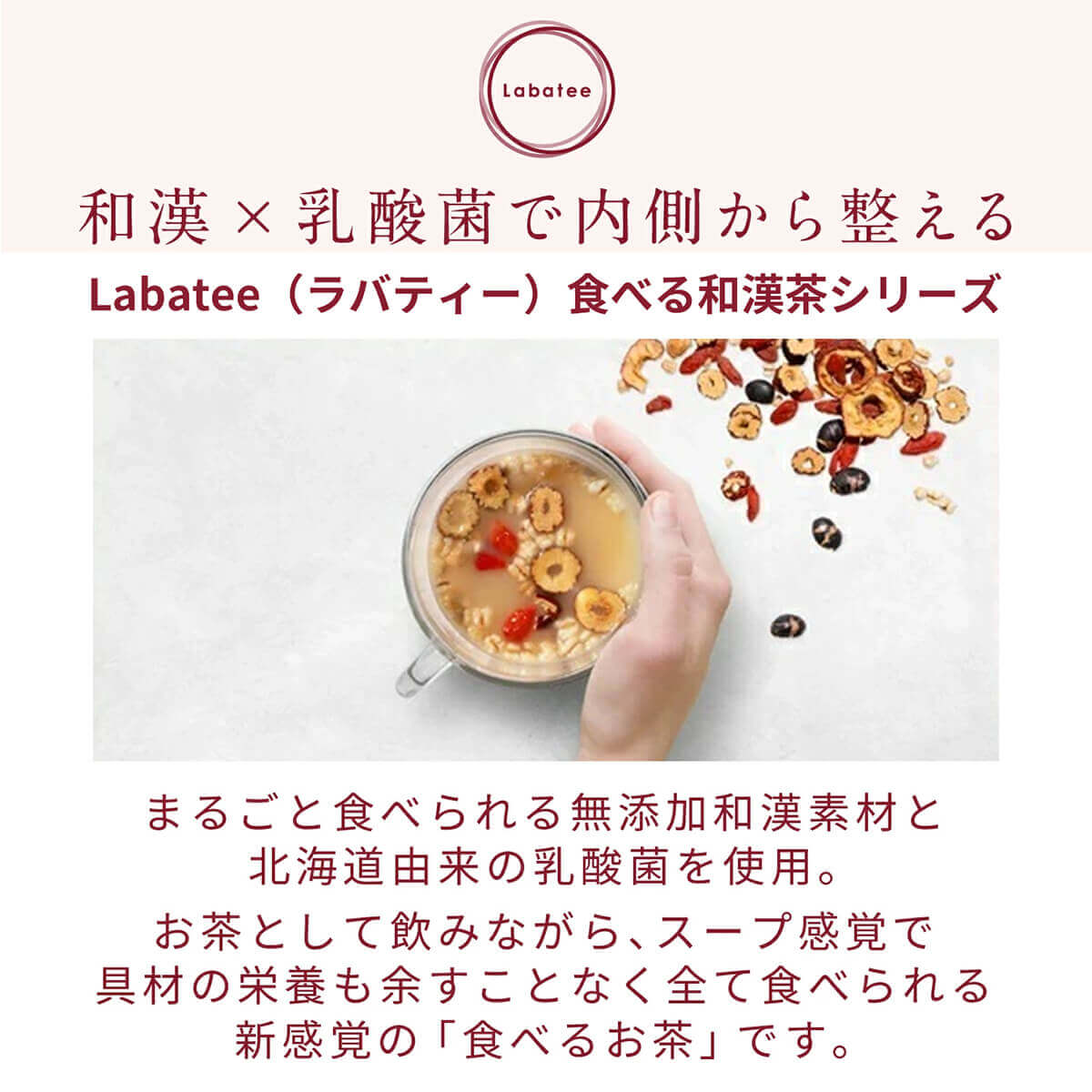 和漢×乳酸菌 Labatee（ラバティー）食べる和漢茶シリーズ