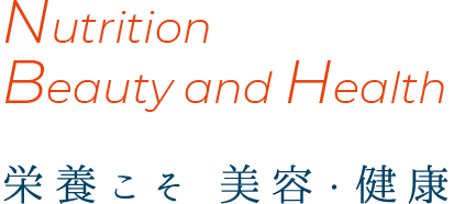 Nutrition Beauty and Health 栄養こそ 美容・健康